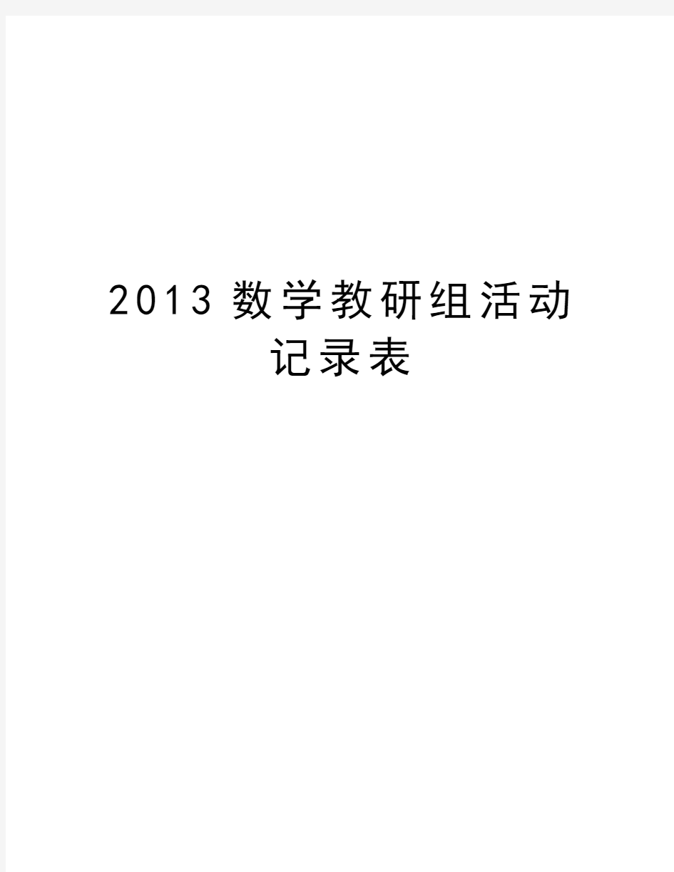 最新数学教研组活动记录表汇总