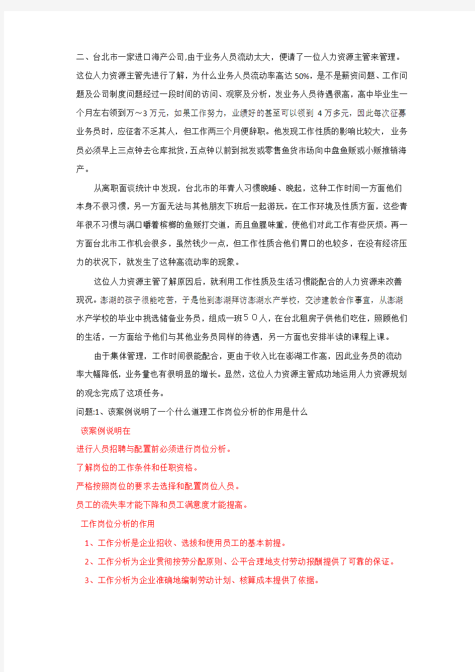 第一篇  人力资源规划  技能题及答案