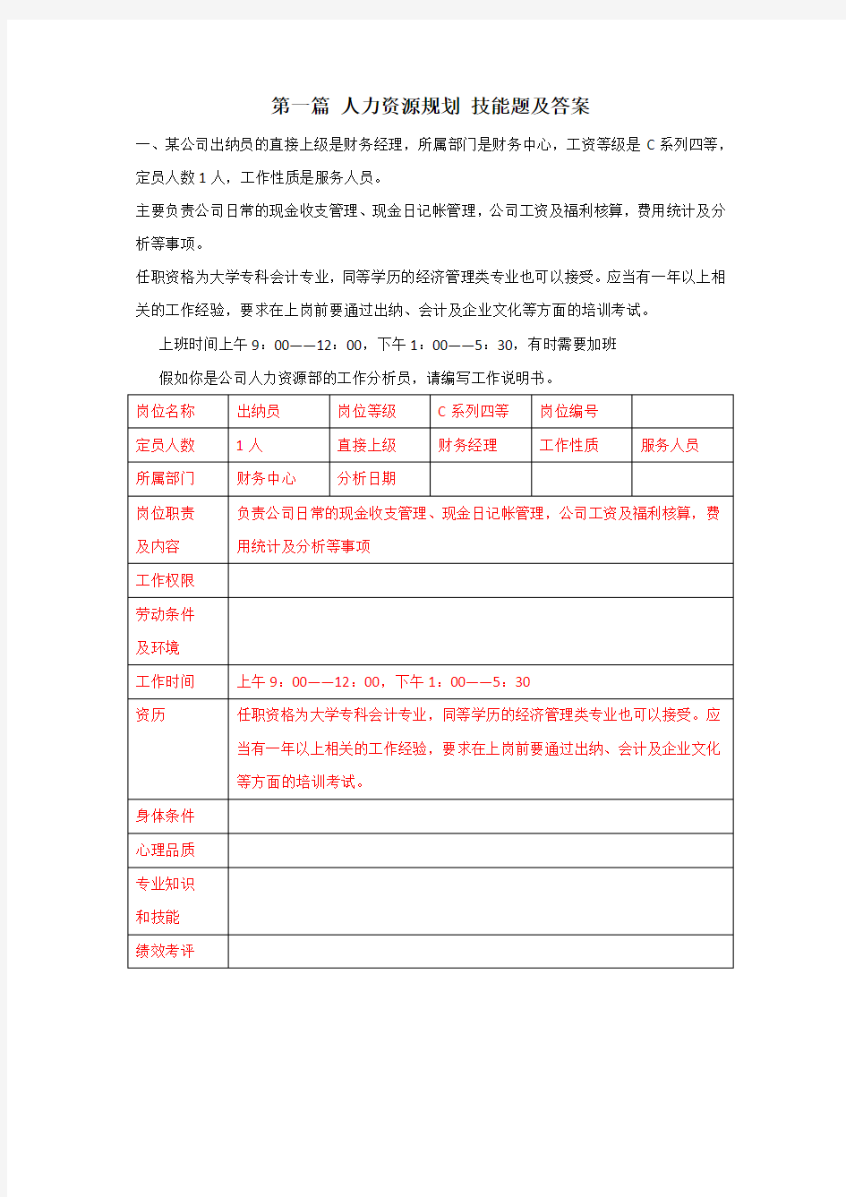 第一篇  人力资源规划  技能题及答案