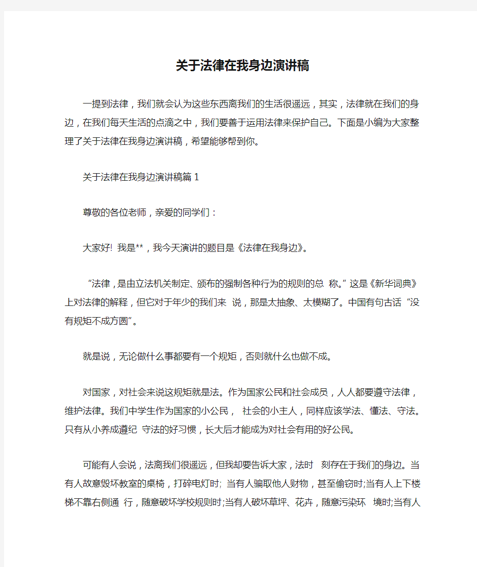 关于法律在我身边演讲稿