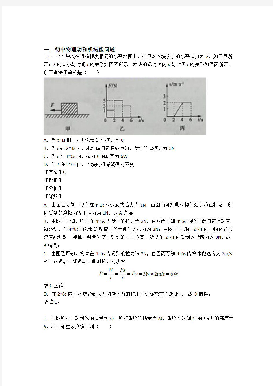 中考物理易错题精选-功和机械能问题练习题