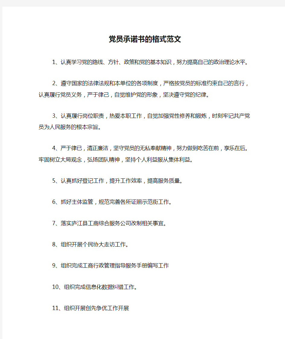 党员承诺书的格式范文