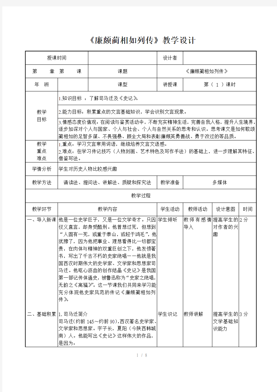 《廉颇蔺相如列传》教案设计