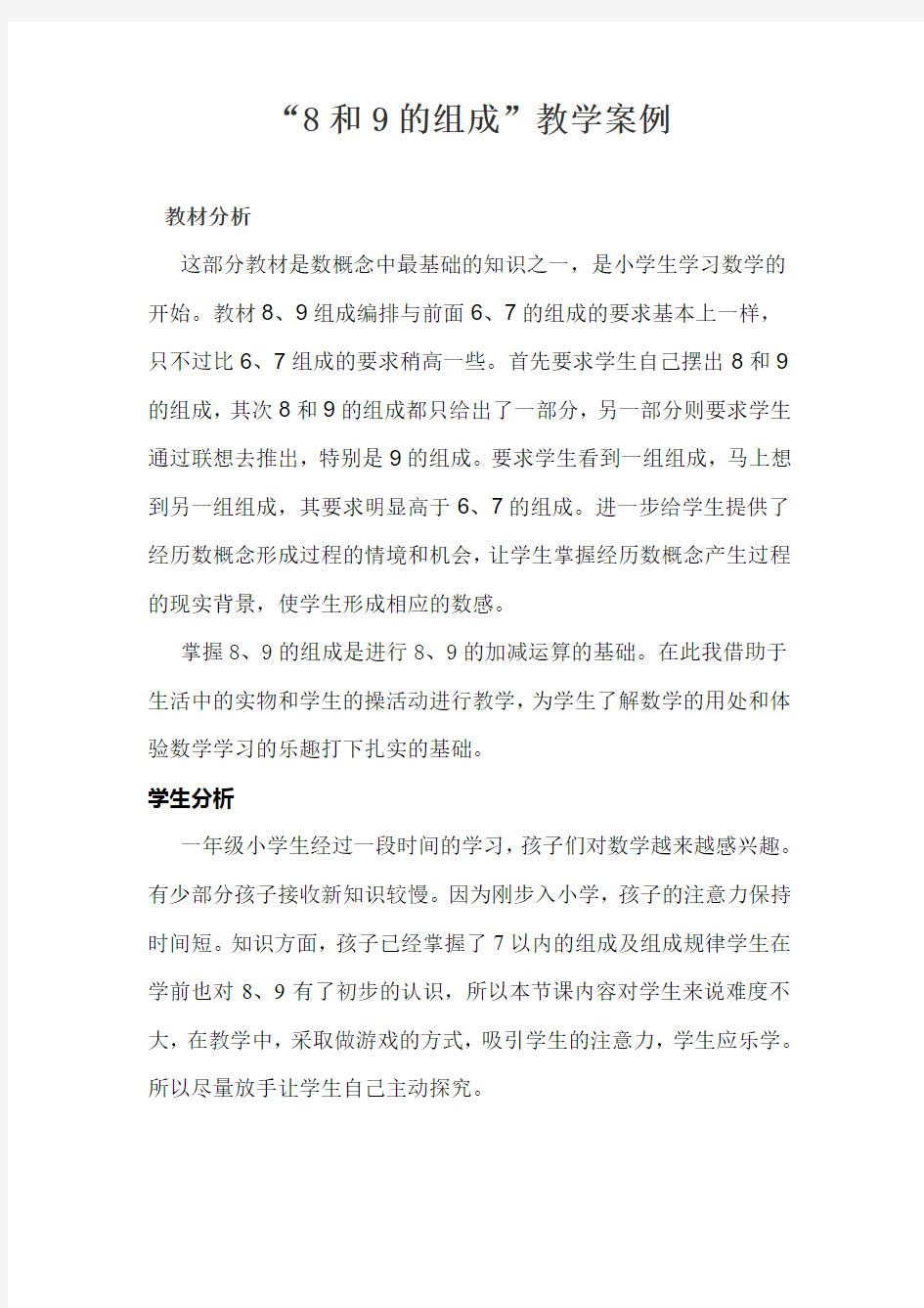 8和9的组成教学案例