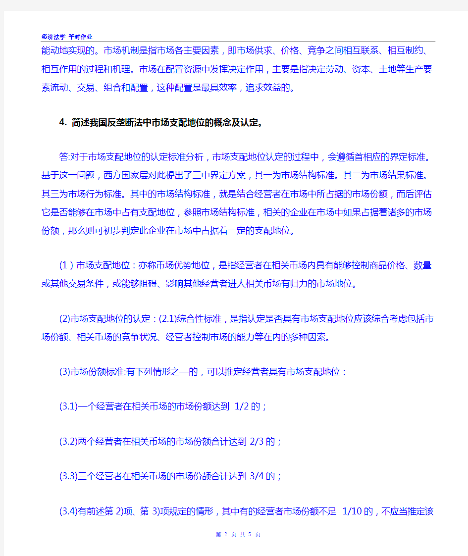 华南理工大学  《经济法学》平时作业(2020.11)