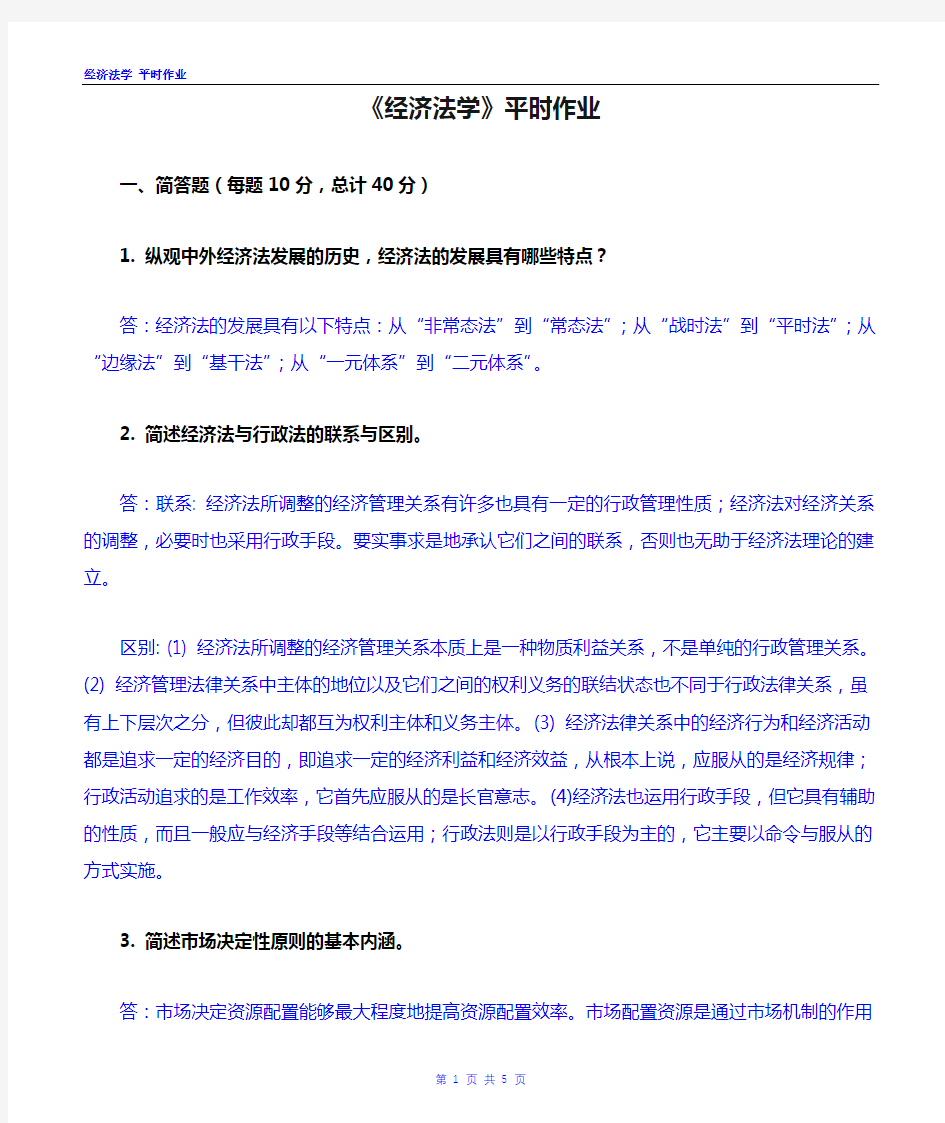 华南理工大学  《经济法学》平时作业(2020.11)