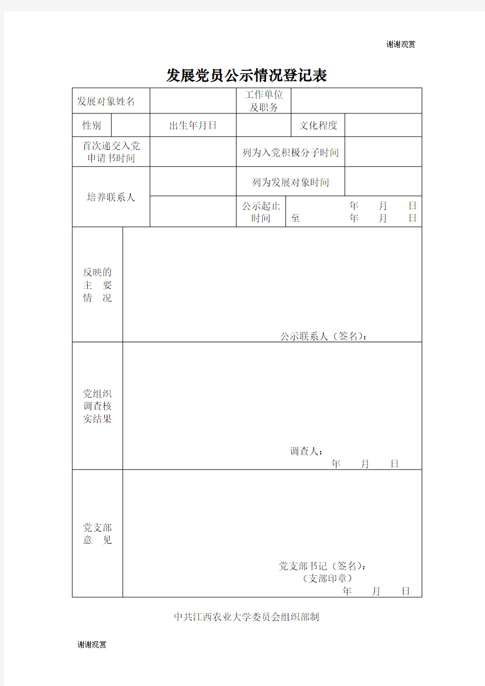 发展党员公示情况登记表.doc