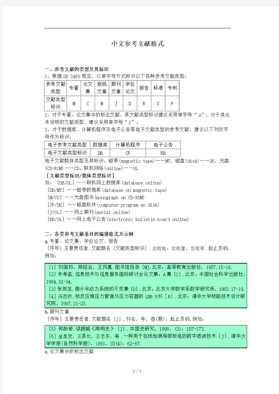 中文参考文献格