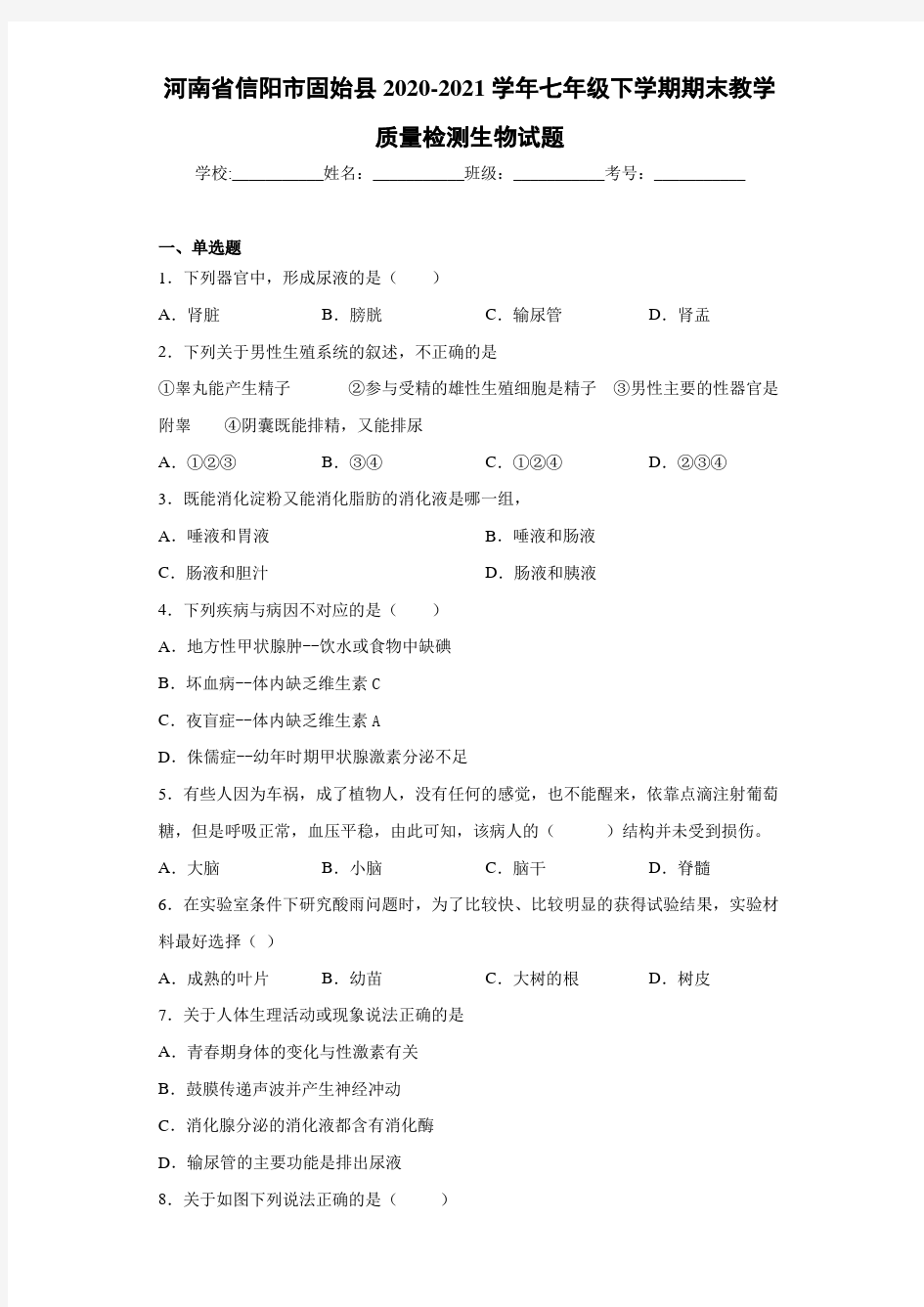 河南省信阳市固始县2020-2021学年七年级下学期期末教学质量检测生物试题