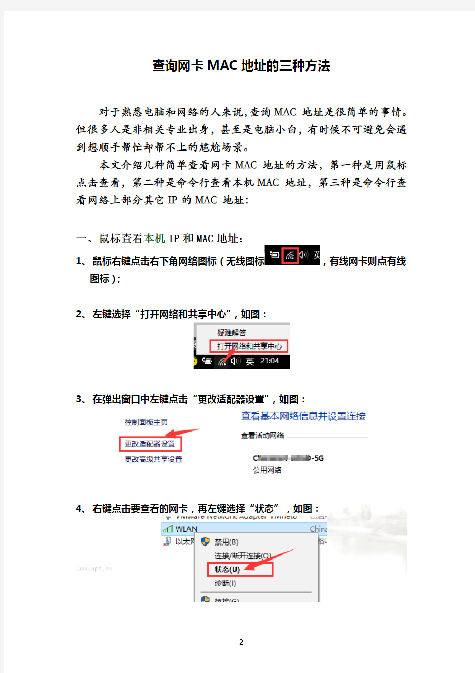 查询本机MAC地址和网络MAC地址的方法