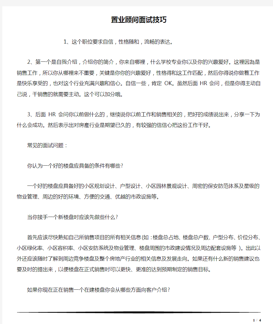 置业顾问面试技巧