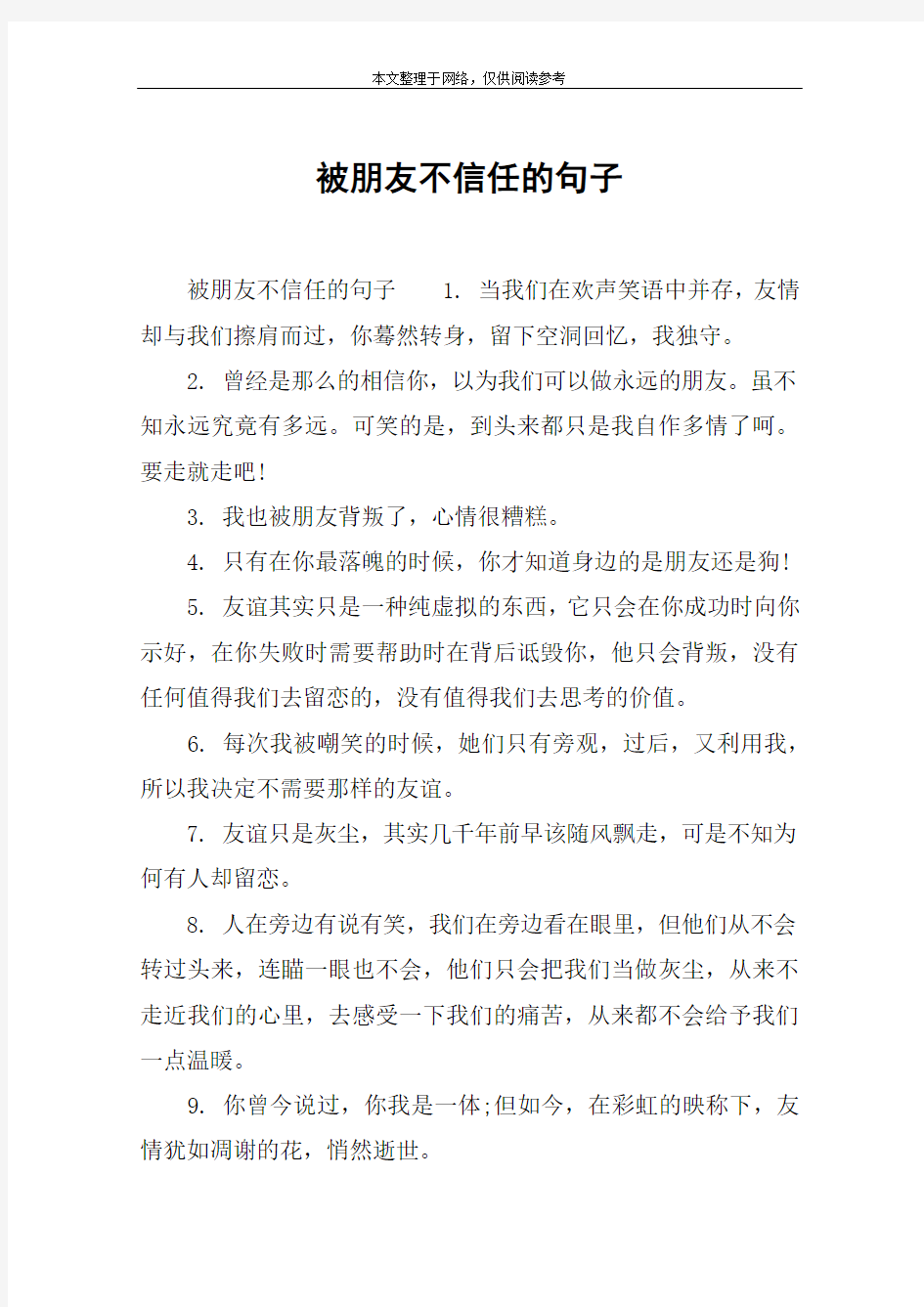 被朋友不信任的句子