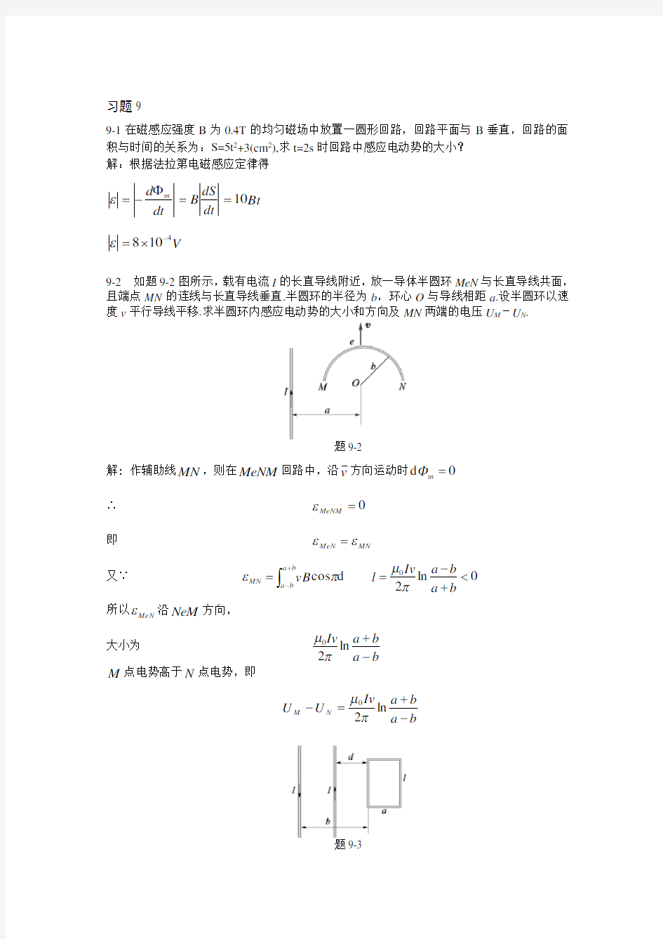 习题9 电磁感应与电磁场