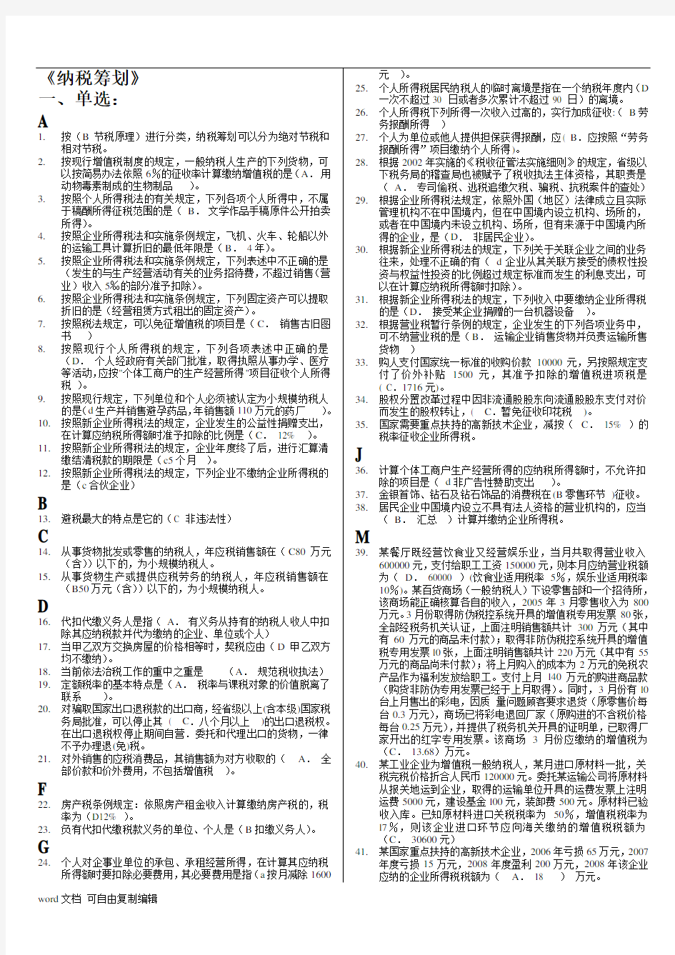 《纳税筹划》2018电大试题及答案报过