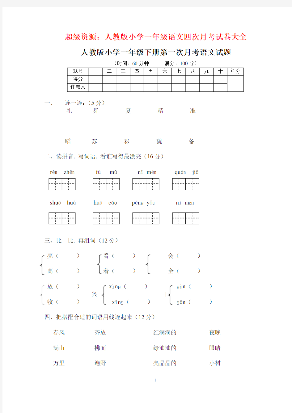 人教版小学一年级语文四次月考试卷大全 -4全)