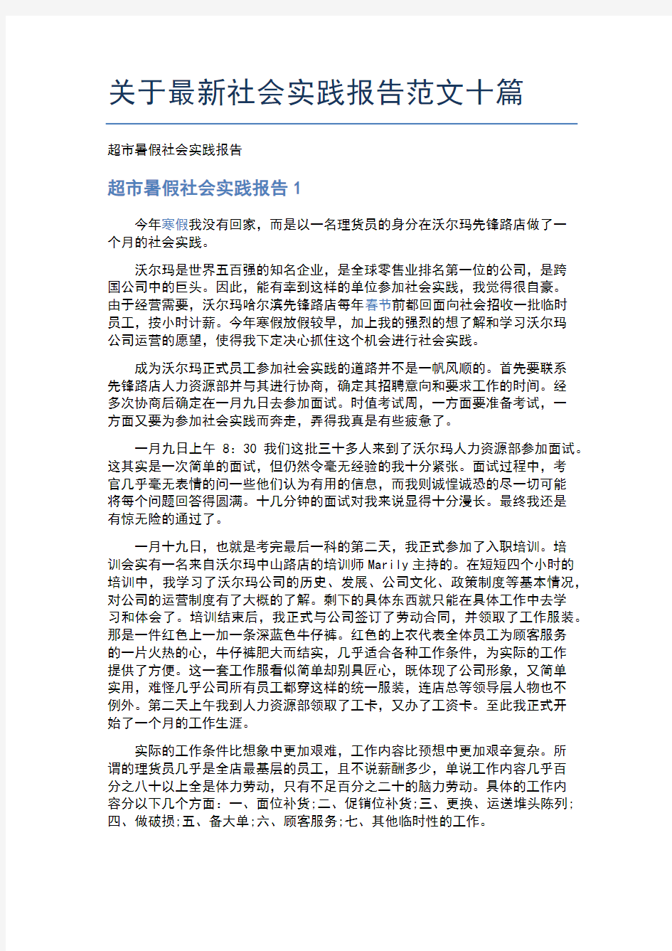 关于最新社会实践报告范文十篇