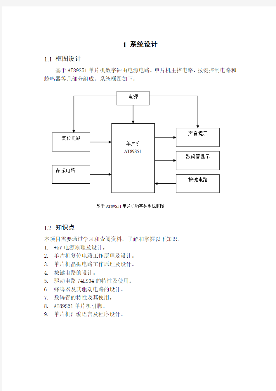 最新简易数字钟的单片机课程设计