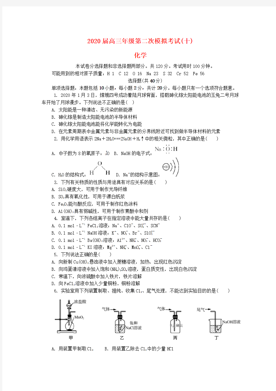 江苏省苏锡常镇四市2020届高三化学二模考试试题(十)