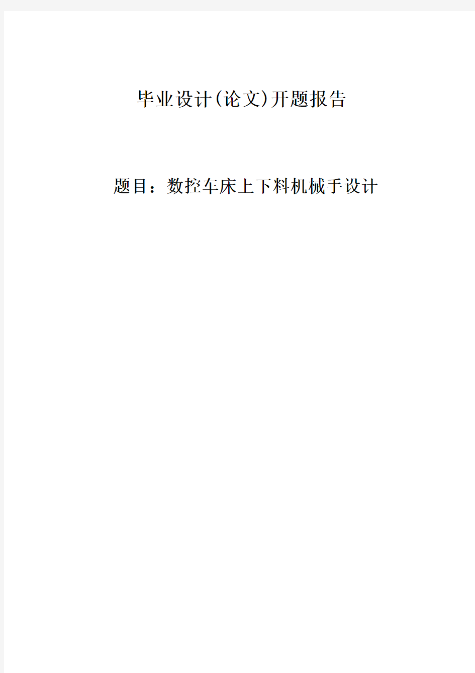 数控车床上下料机械手设计开题报告