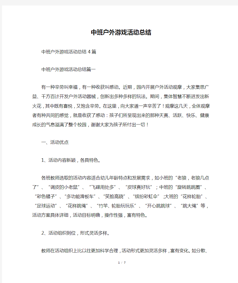 中班户外游戏活动总结