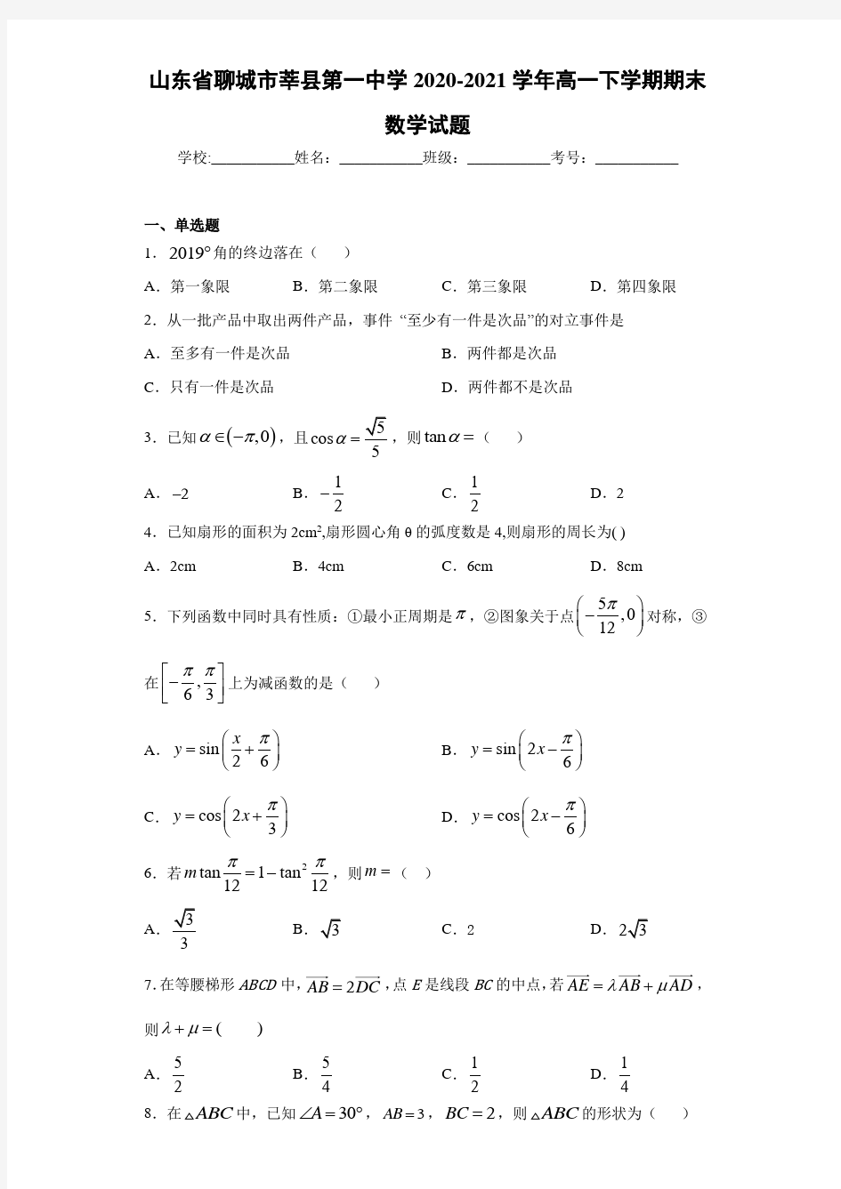 山东省聊城市莘县第一中学2020-2021学年高一下学期期末数学试题