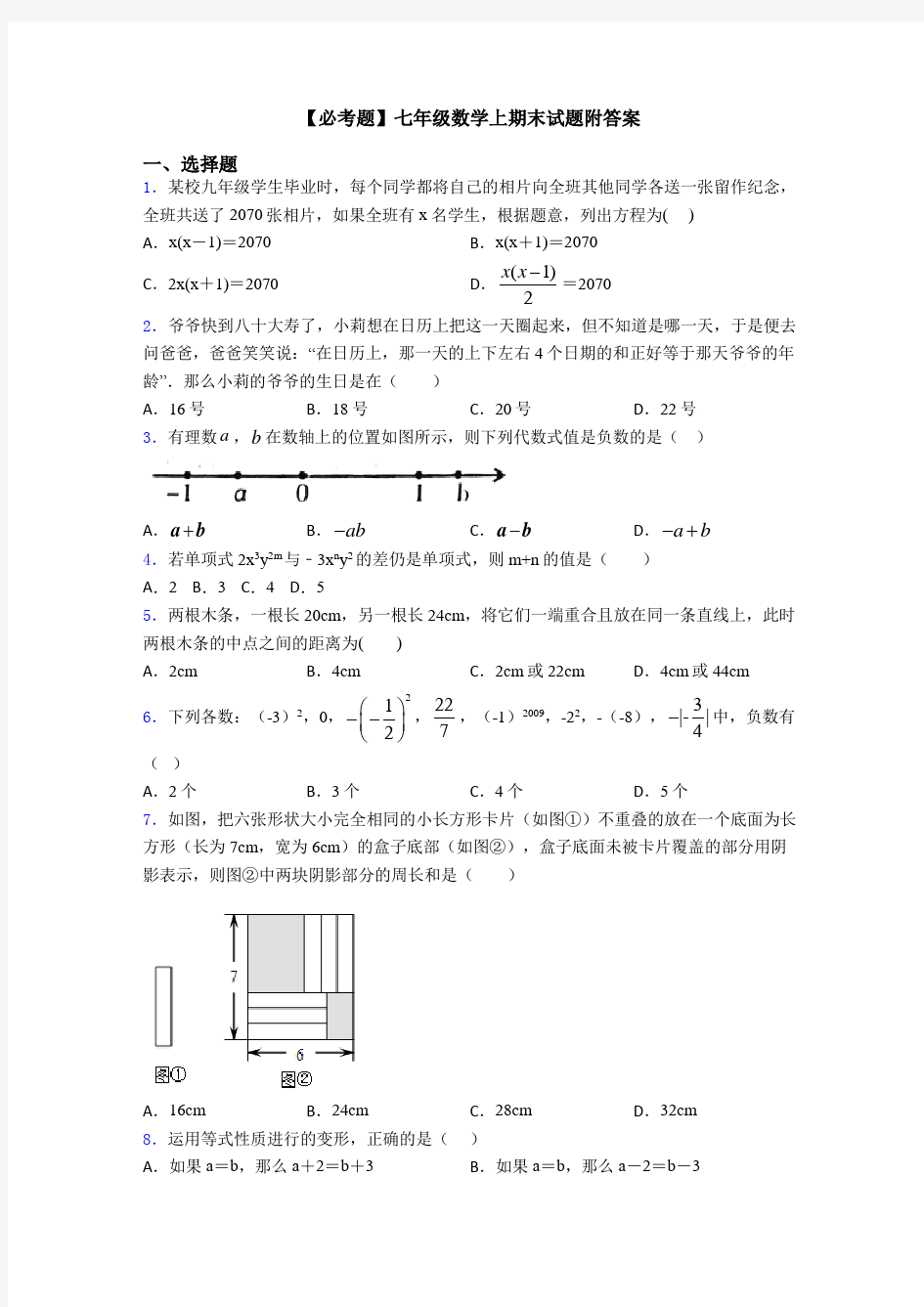 【必考题】七年级数学上期末试题附答案