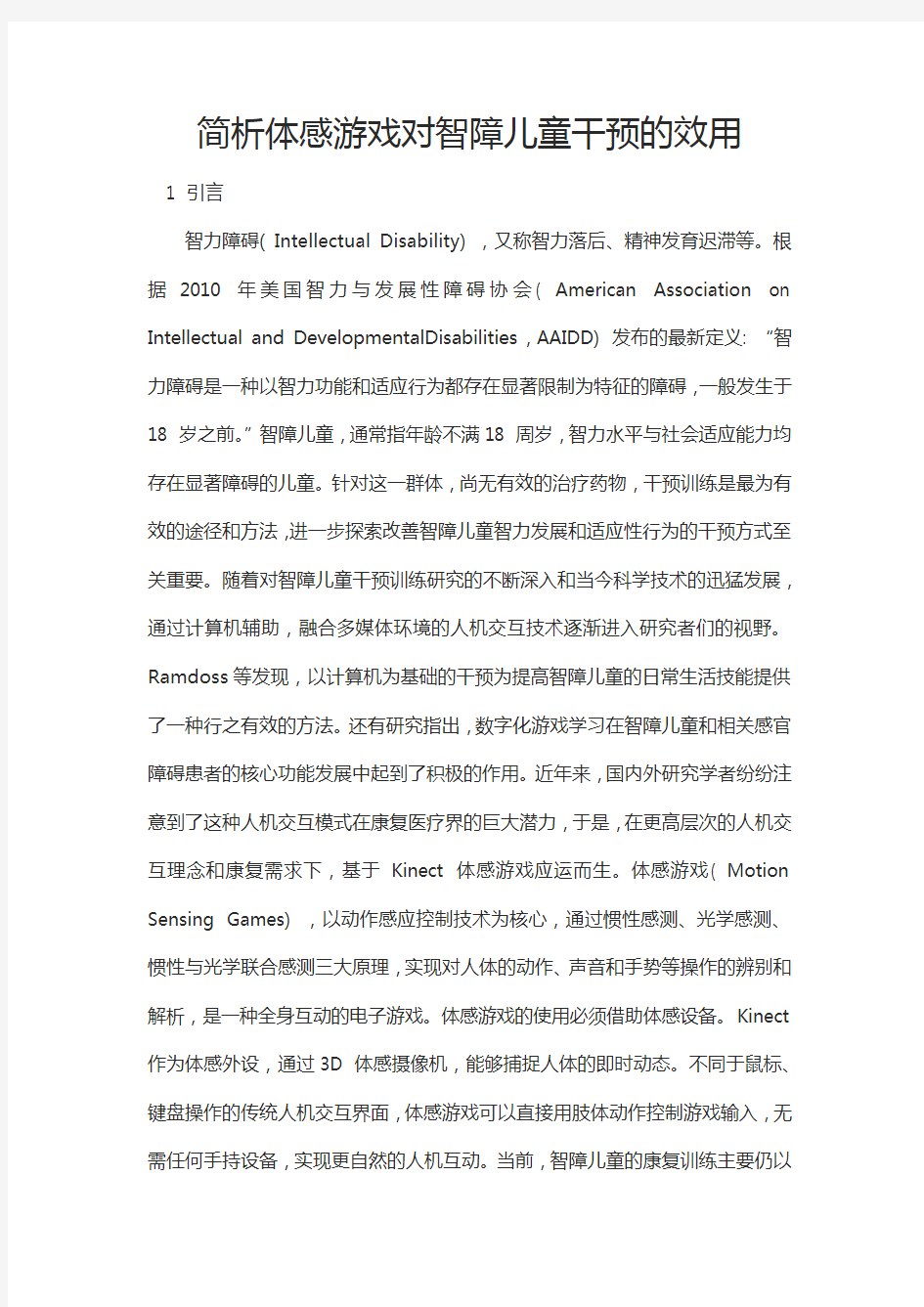 简析体感游戏对智障儿童干预的效用