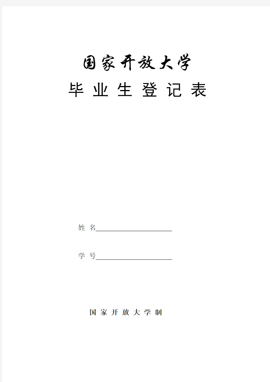 (完整版)国家开放大学毕业生登记表-2018年