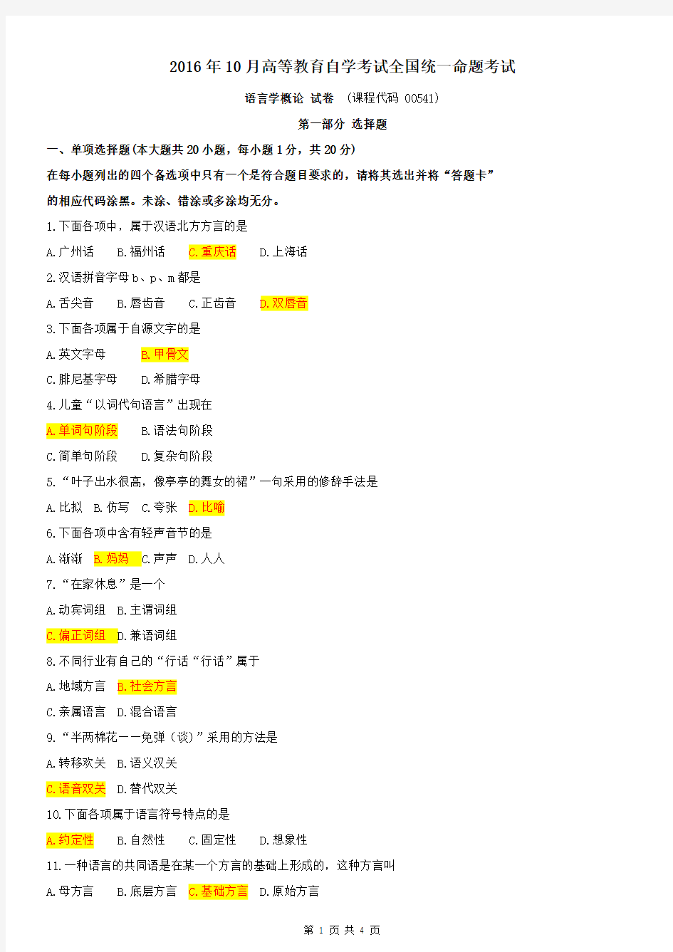 全国自考2016年10月00541《语言学概论》历年真题及答案