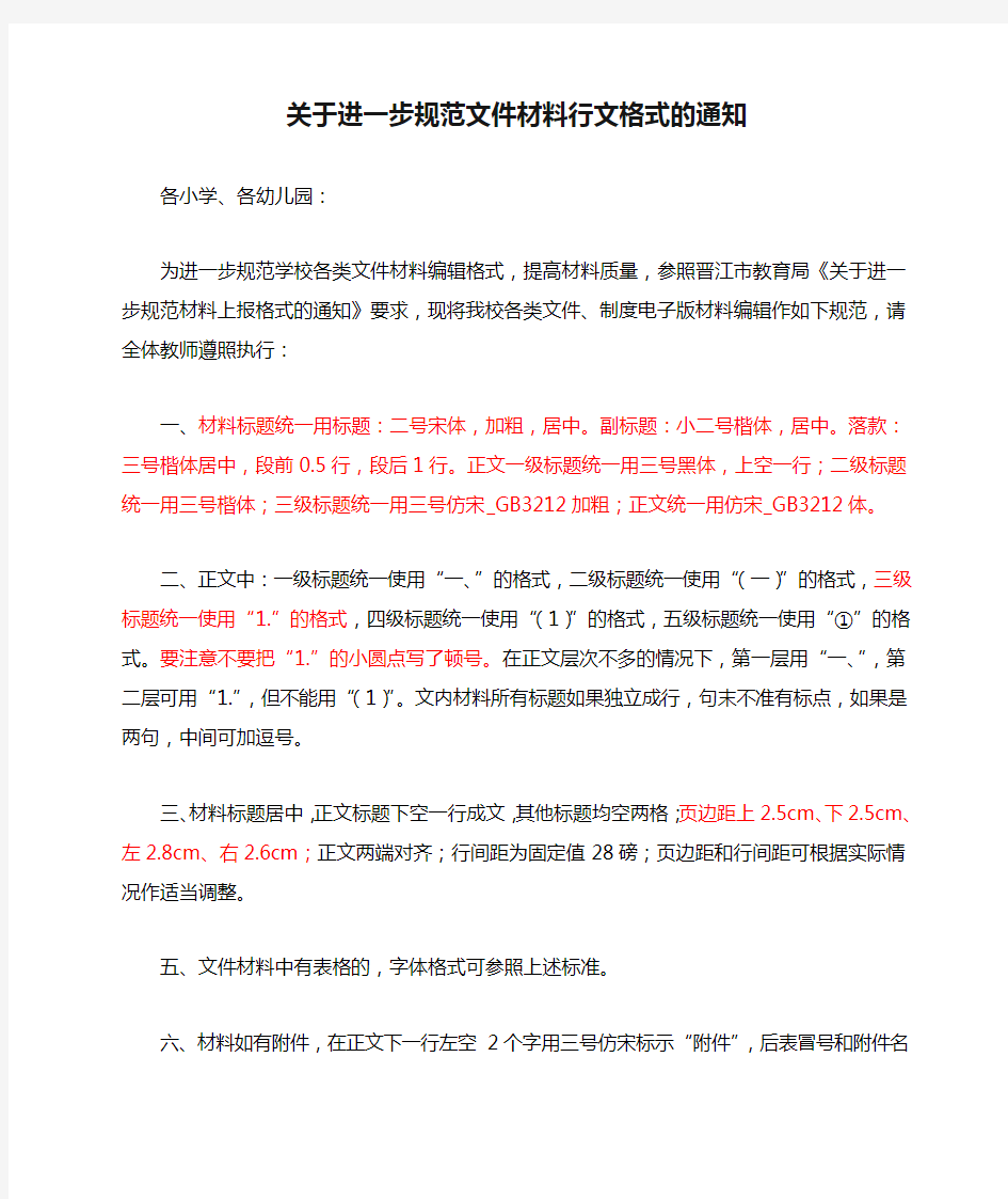 关于进一步规范文件材料行文格式的通知