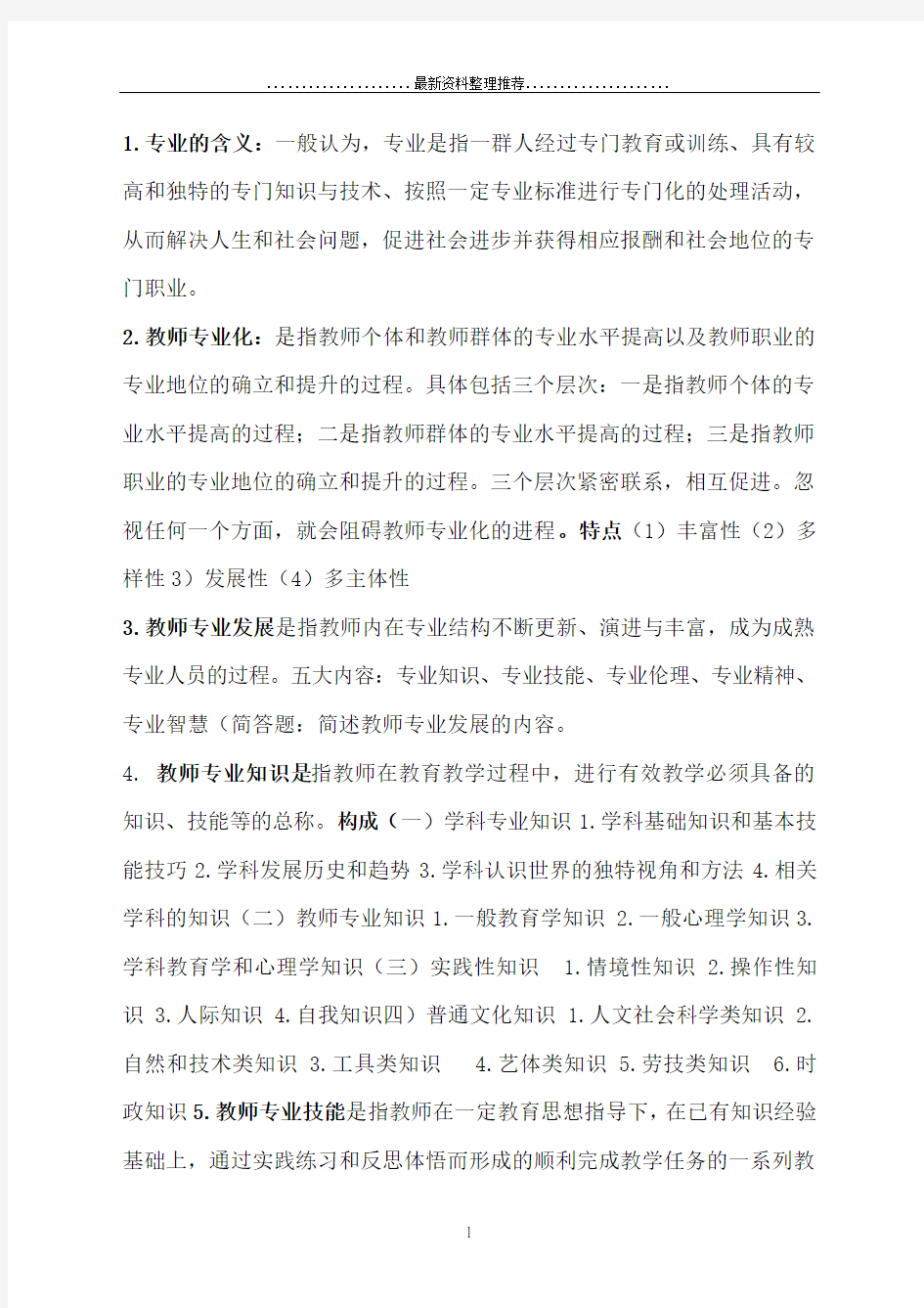 教师专业发展名词解释