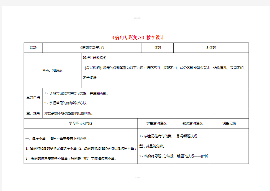 高三语文《病句专题复习》教学设计