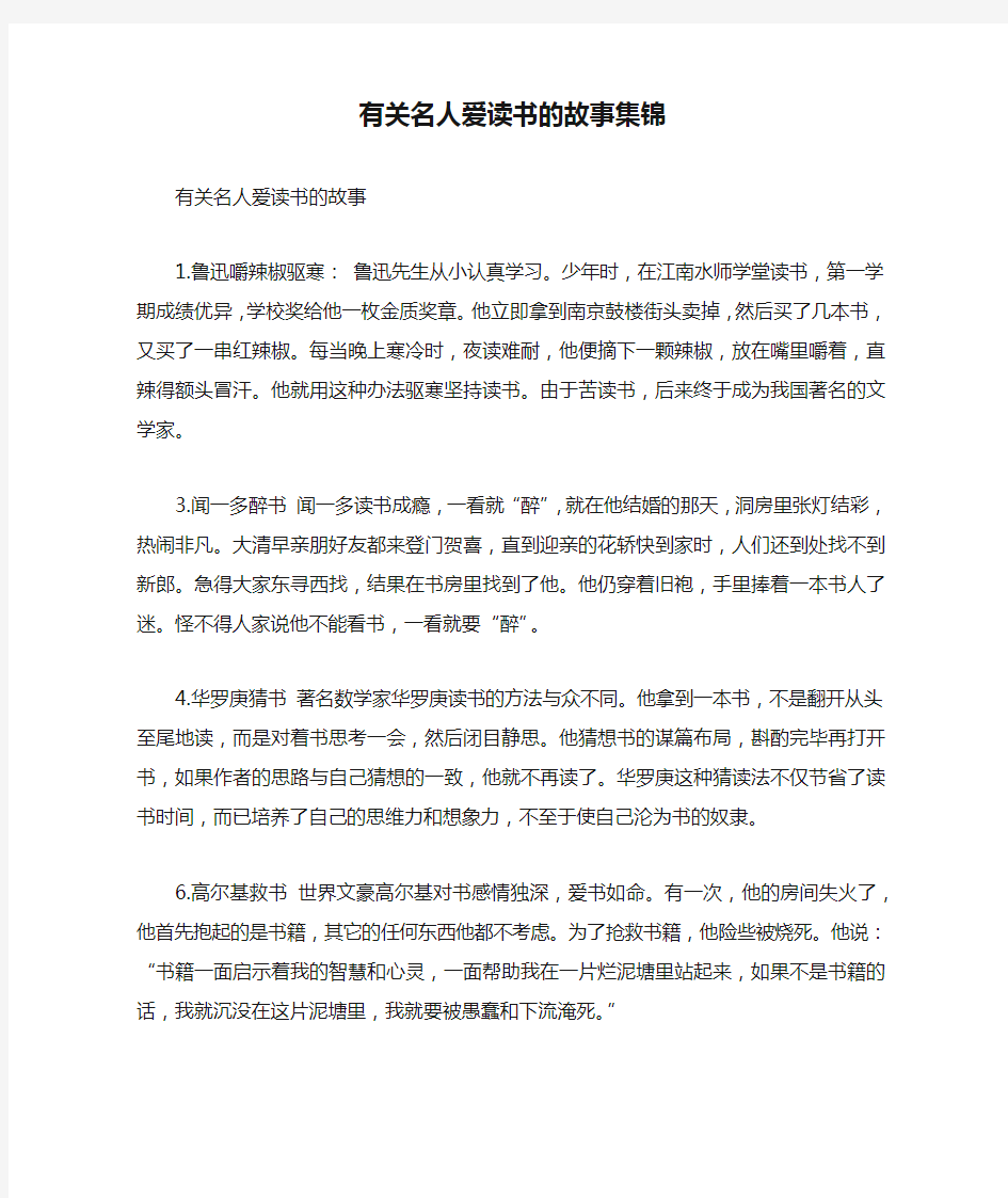 有关名人爱读书的故事集锦