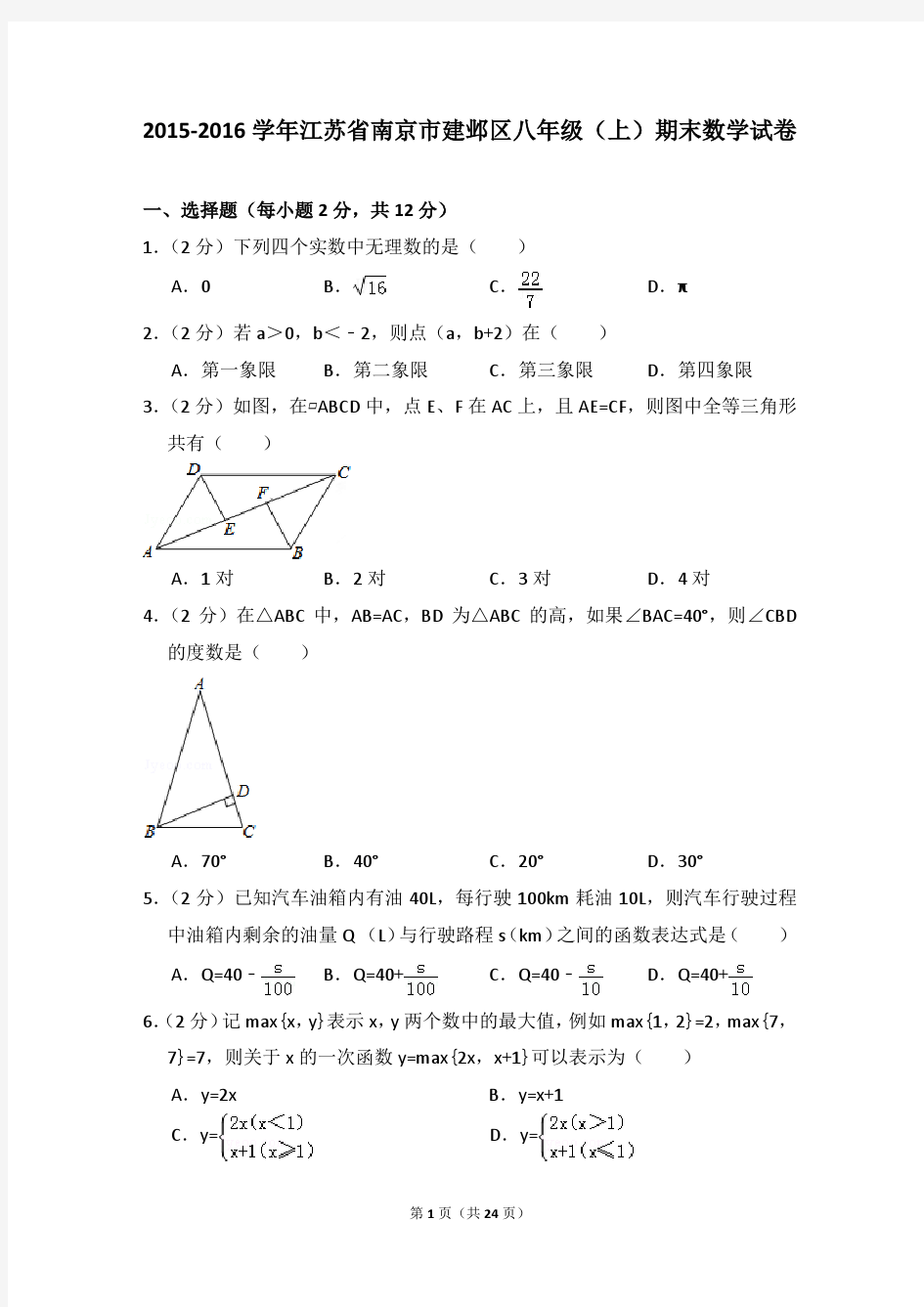 2015-2016年江苏省南京市建邺区八年级(上)期末数学试卷及参考答案