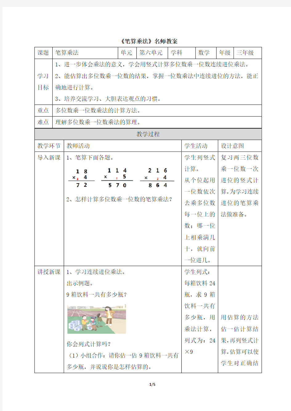 统编教材小学三年级数学上册《笔算乘法(连续进位)》名师教案