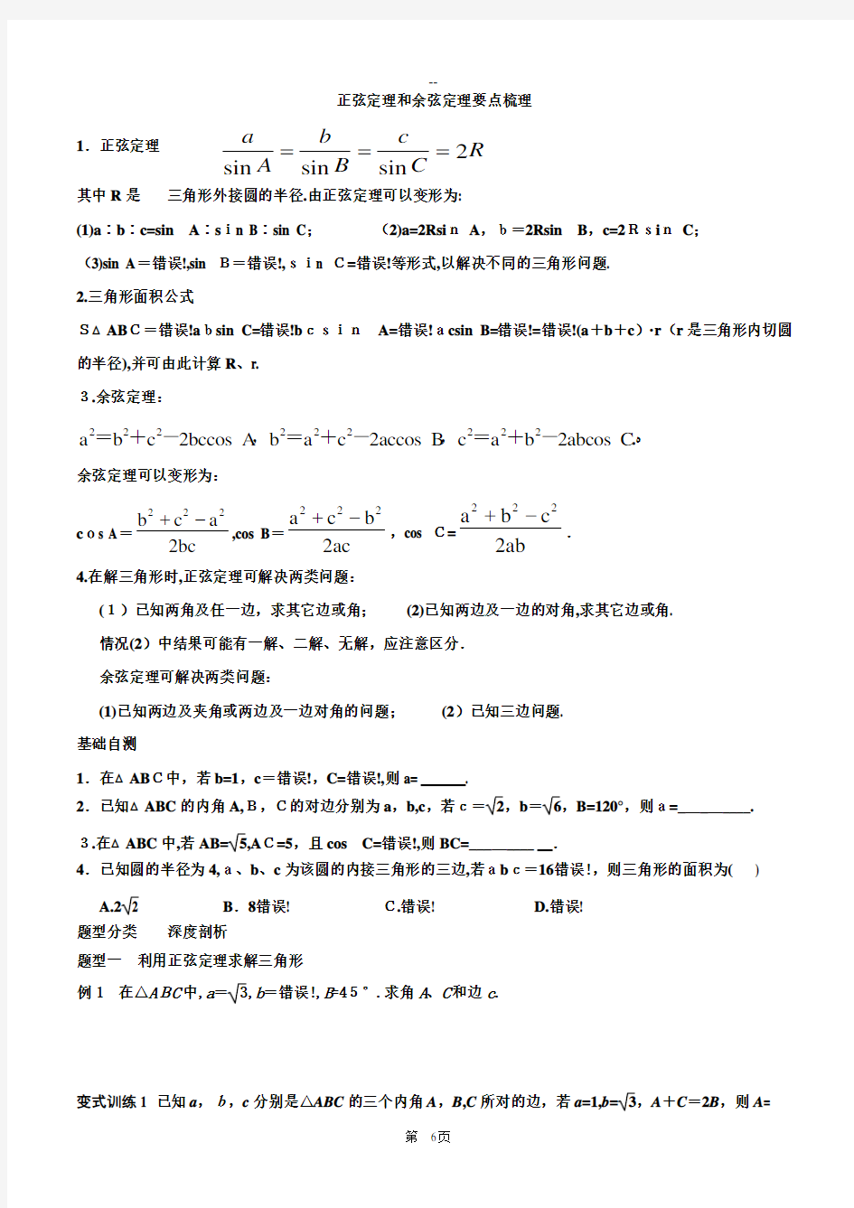 正弦定理和余弦定理_知识点及典型例题