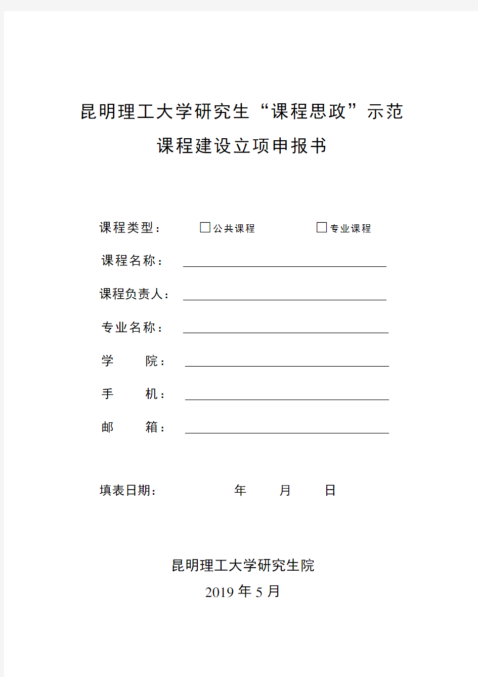 昆明理工大学研究生课程思政示范课程建设立项申报书