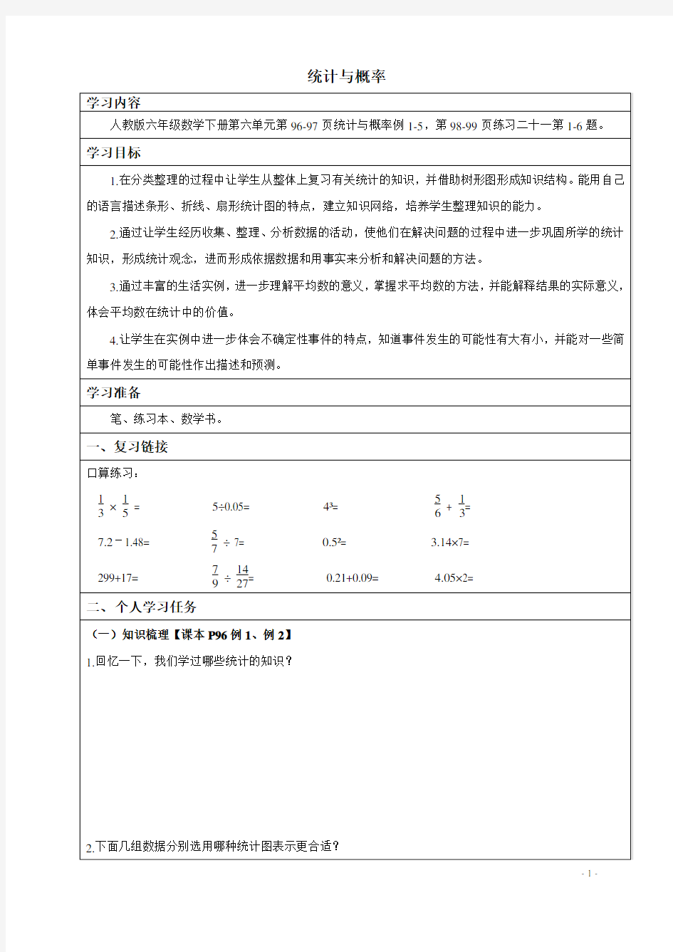 小学六年级数学 统计与概率