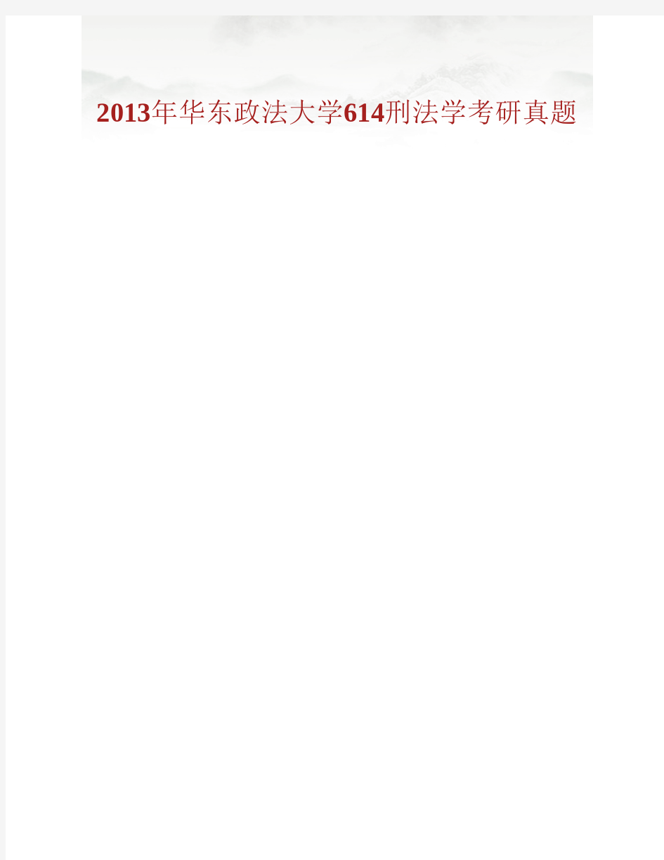 华东政法大学法律学院《614刑法学》历年考研真题(含部分答案)专业课考试试题