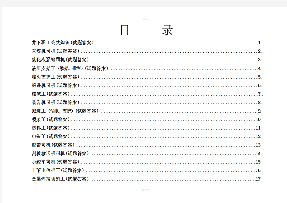 煤矿各工种考试题库大全