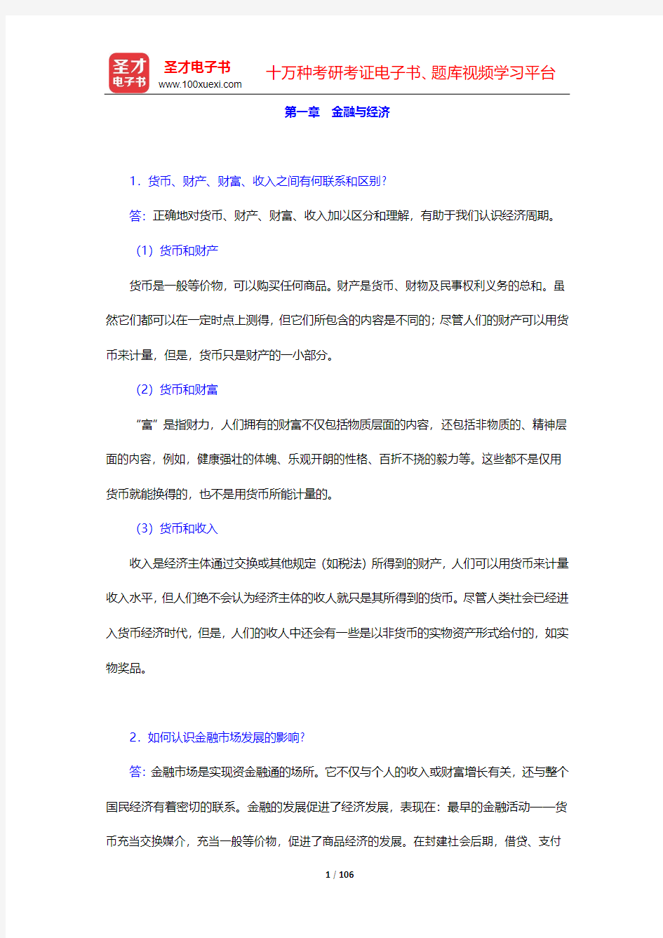 戴国强《货币金融学》配套题库-课后习题-第一~十二章【圣才出品】