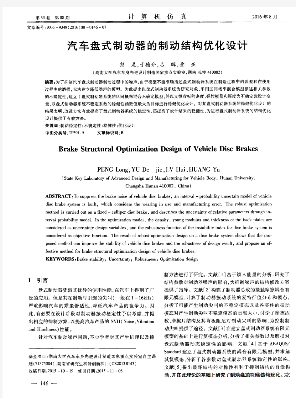 汽车盘式制动器的制动结构优化设计