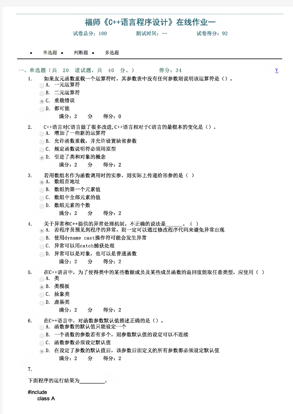 16秋福师《C++语言程序设计》在线作业一答案