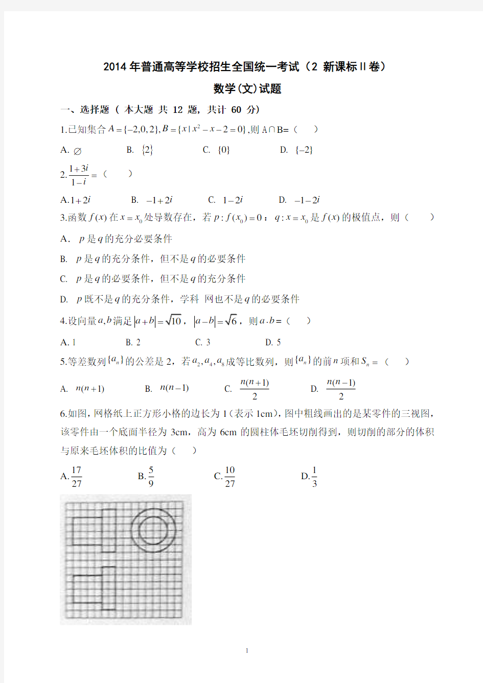 2014年(全国卷II)(含答案)高考文科数学