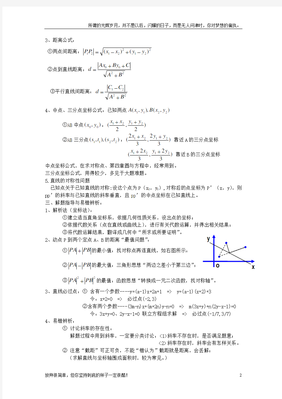 (新)高中数学直线与圆的方程知识点总结