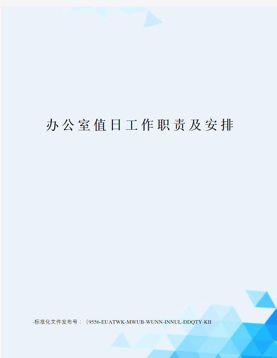 办公室值日工作职责及安排