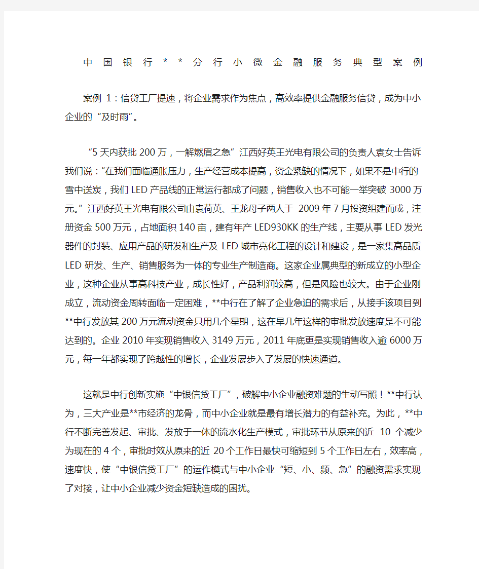 中国银行分行小微金融服务典型案例