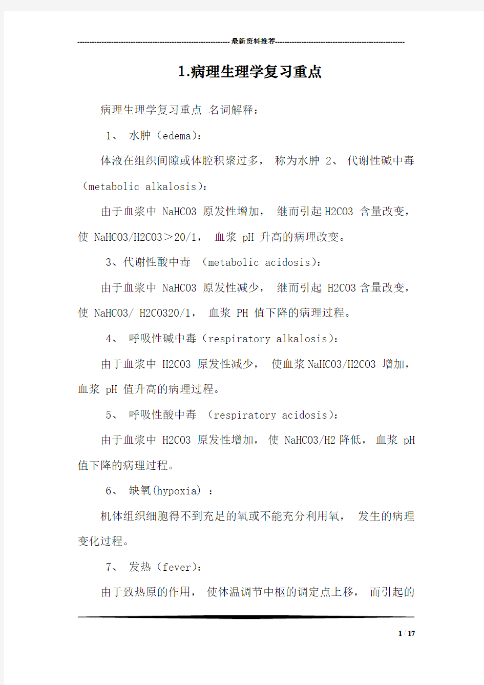 1.病理生理学复习重点