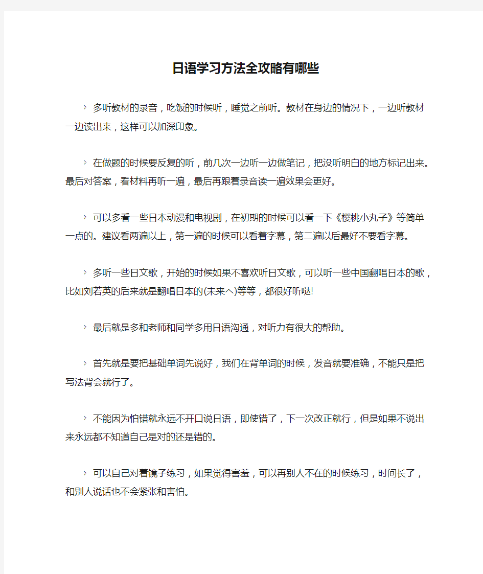 日语学习方法全攻略有哪些