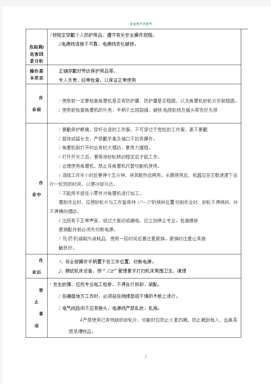 角磨机安全操作规程